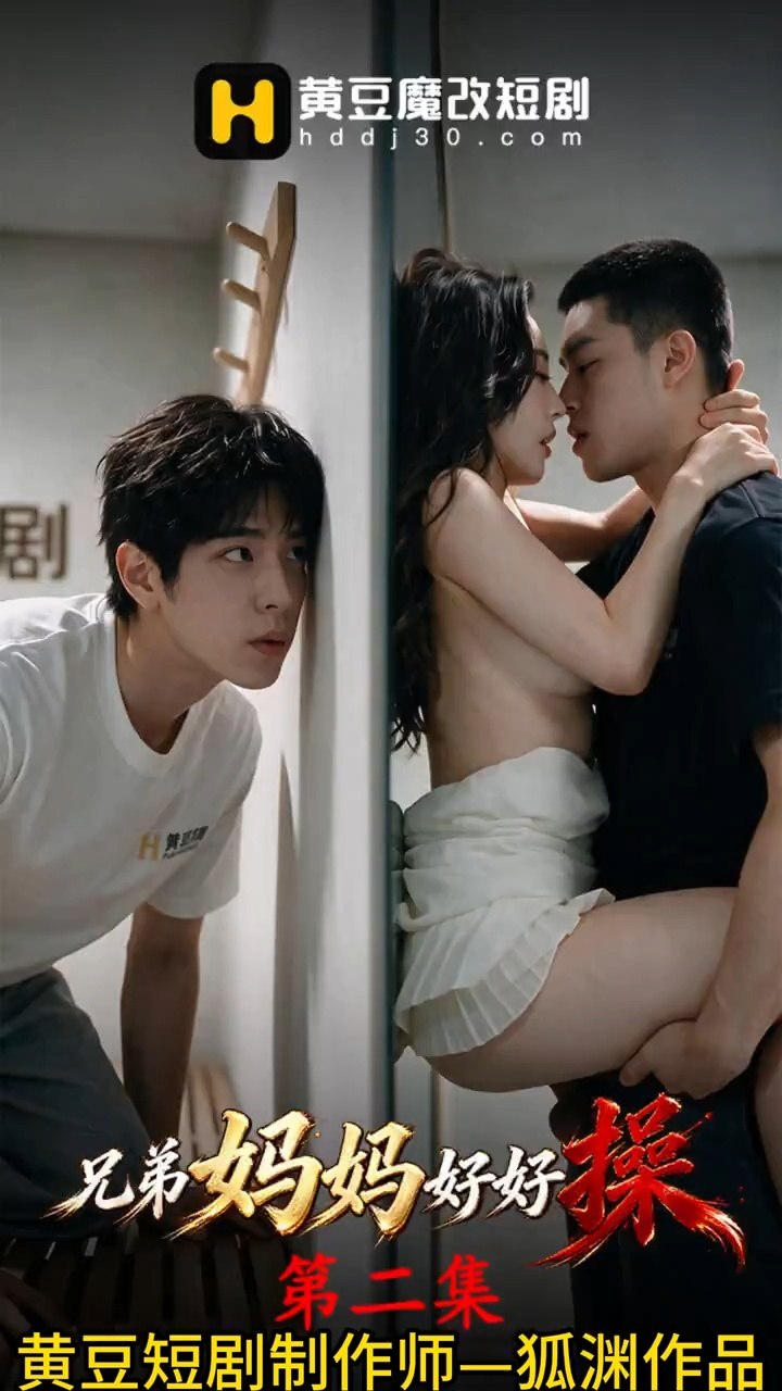 兄弟妈妈好好操海报